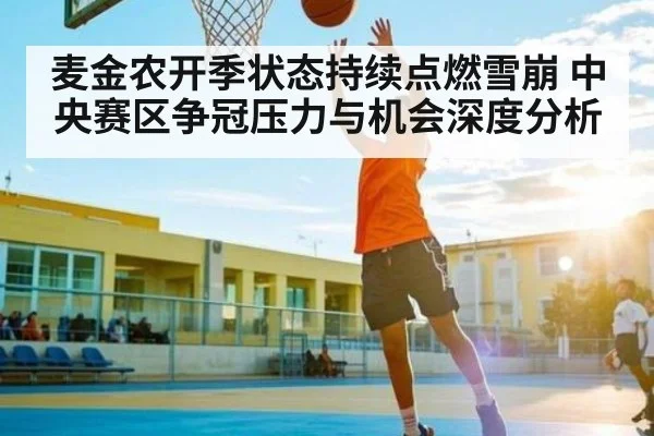 麦金农开季状态持续点燃雪崩 中央赛区争冠压力与机会深度分析 - C7 entertainment