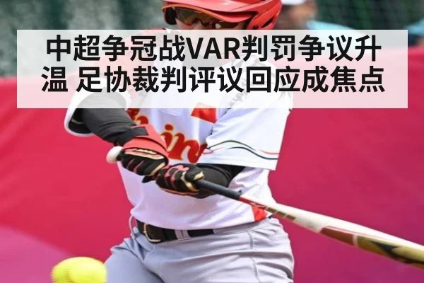 中超争冠战VAR判罚争议升温 足协裁判评议回应成焦点 - C7 entertainment